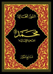 النور الخالد محمد (ص)