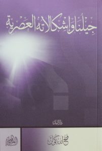 جيلنا وإشكالاته العصرية