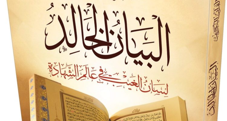 الفصل السادس الأخبار الغيبية في القرآن الكريم موقع الأستاذ فتح