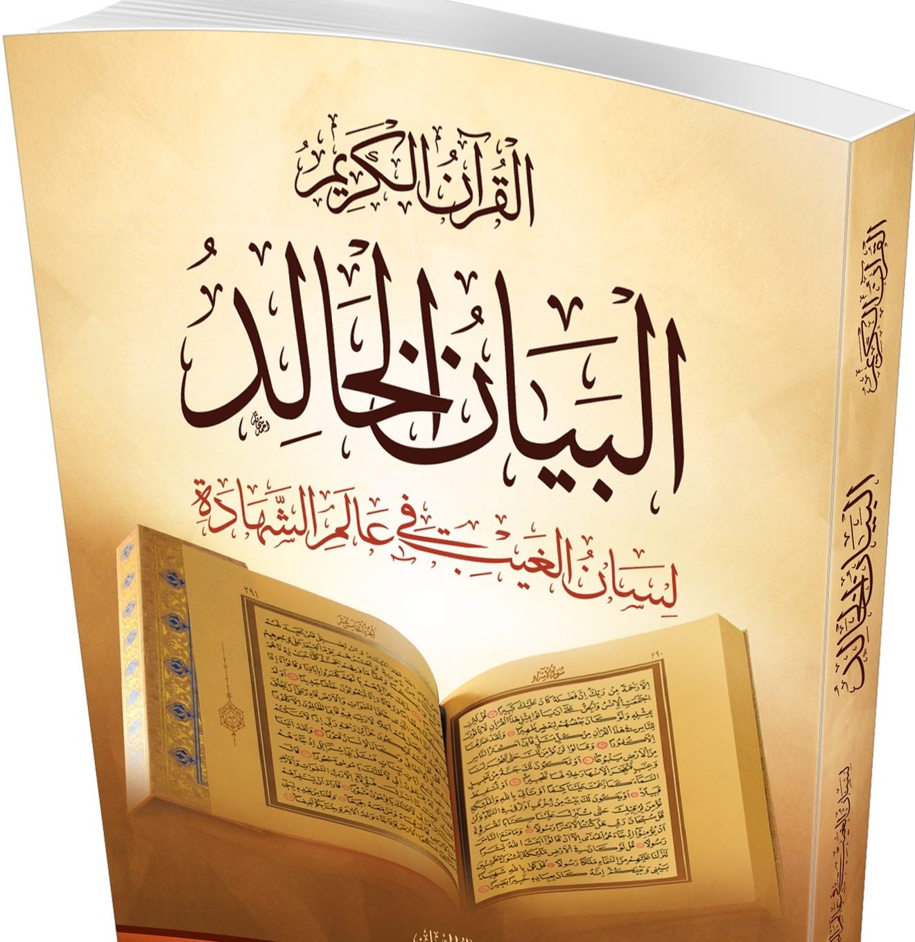 الفصل الرابع القرآن وأسلوبه الفريد موقع الأستاذ فتح الله كولن