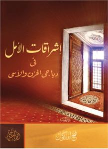 إشراقات الأمل في دياجي الحزن والأسى