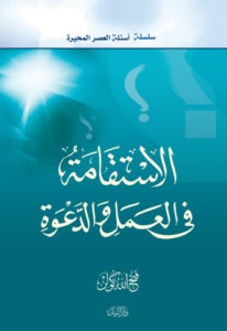 الاستقامة في العمل والدعوة