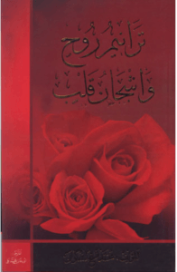 ترانيم روح وأشجان القلب