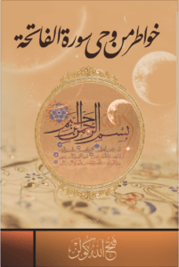 خواطر من وحي سورة الفاتحة