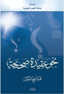 نحو عقيدة صحيحة