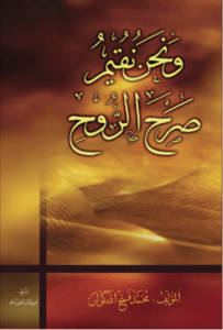 ونحن نقيم صرح الروح