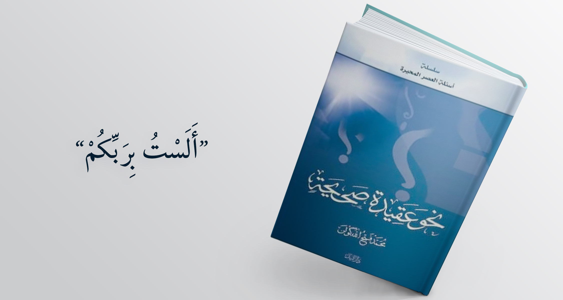 أَلَسْتُ بِرَبِّكُمْ” – موقع الأستاذ فتح الله كولن